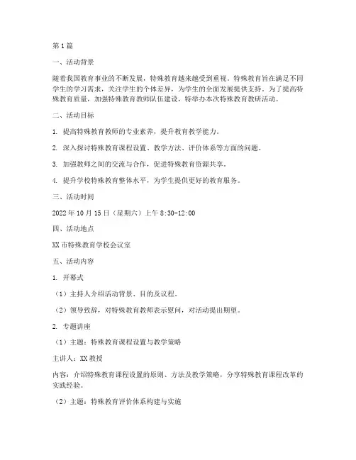 特殊教育的教研活动(3篇)