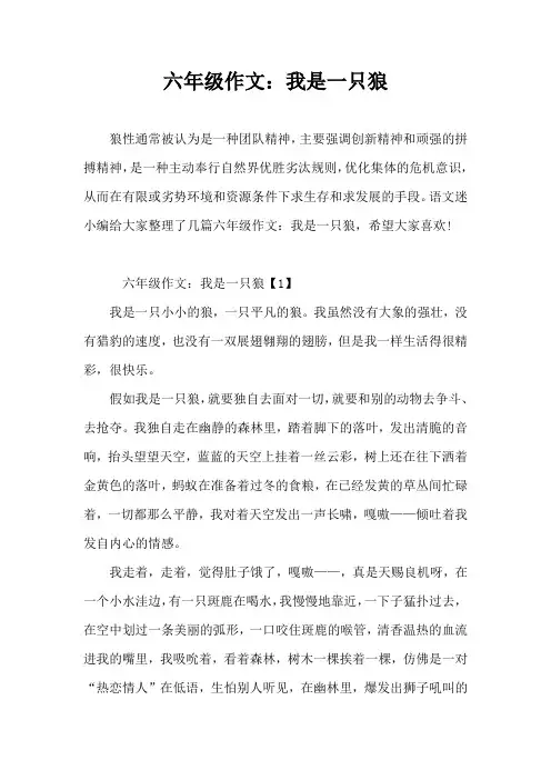 六年级作文：我是一只狼