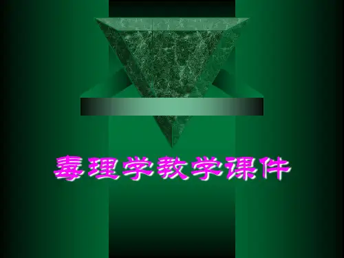 第一章毒理学的基本概念ppt课件