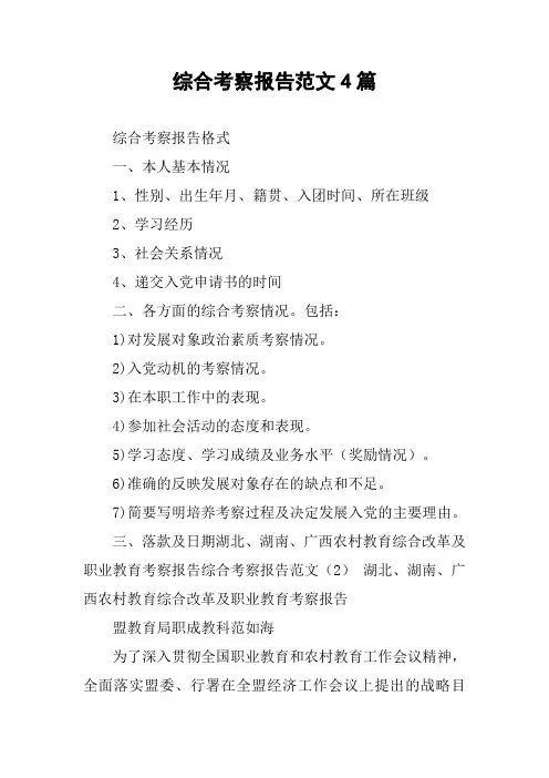 综合考察报告范文4篇