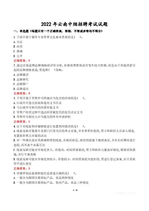 2022年云南中烟招聘考试试题真题及答案