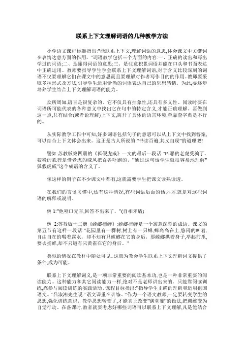 联系上下文理解词语的几种教学方法