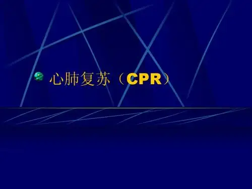 心肺复苏(CPR)