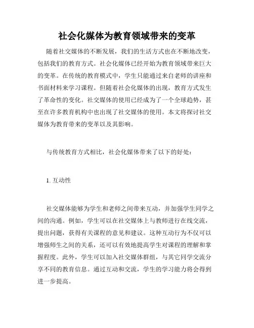 社会化媒体为教育领域带来的变革