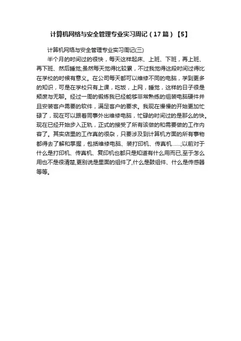 计算机网络与安全管理专业实习周记（17篇）【5】