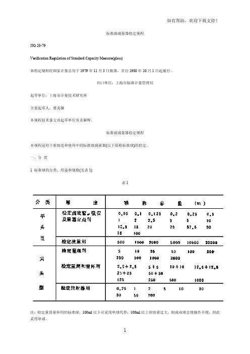 标准玻璃量器检定规程