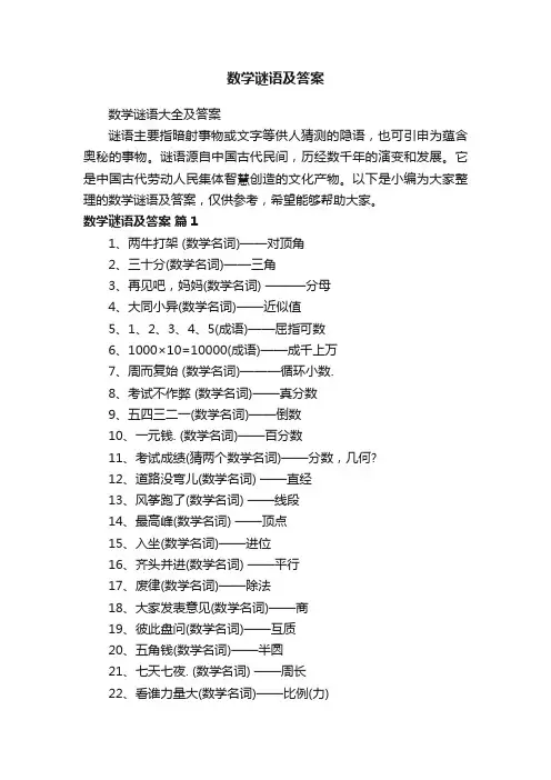 数学谜语大全及答案