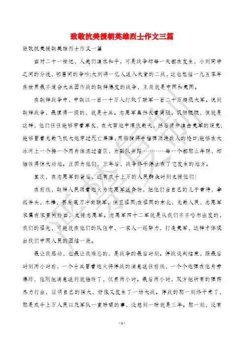 致敬抗美援朝英雄烈士作文三篇