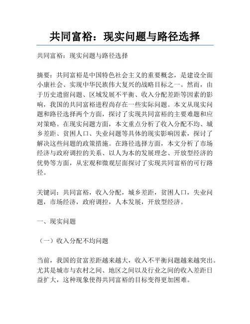 共同富裕：现实问题与路径选择