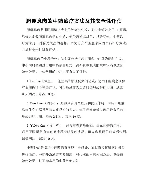 胆囊息肉的中药治疗方法及其安全性评估