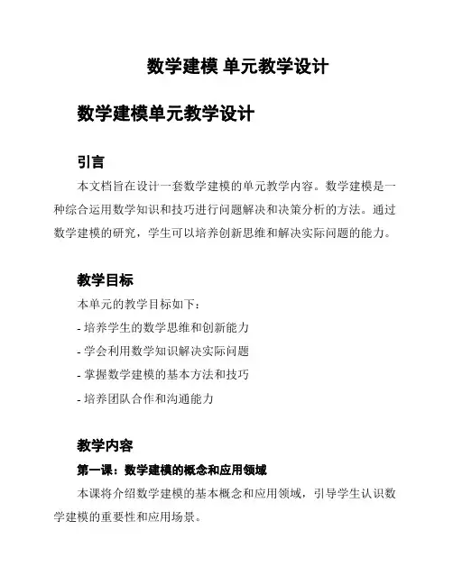 数学建模 单元教学设计