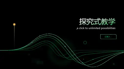 探究式教学