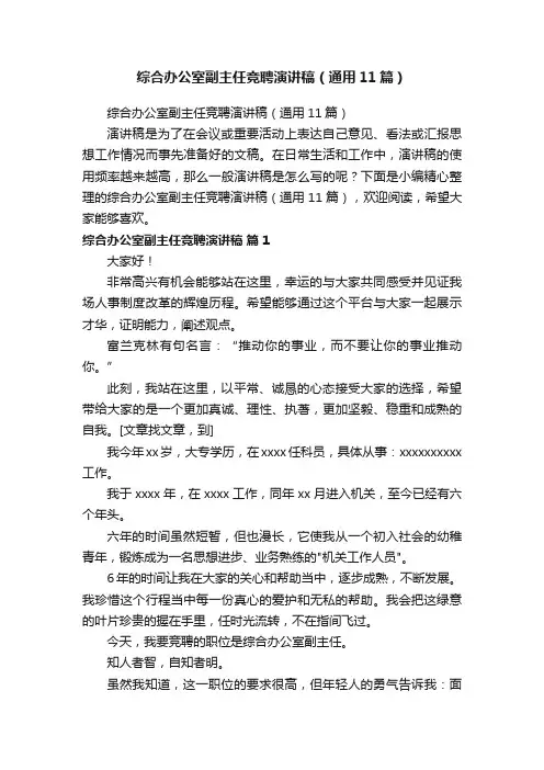 综合办公室副主任竞聘演讲稿（通用11篇）