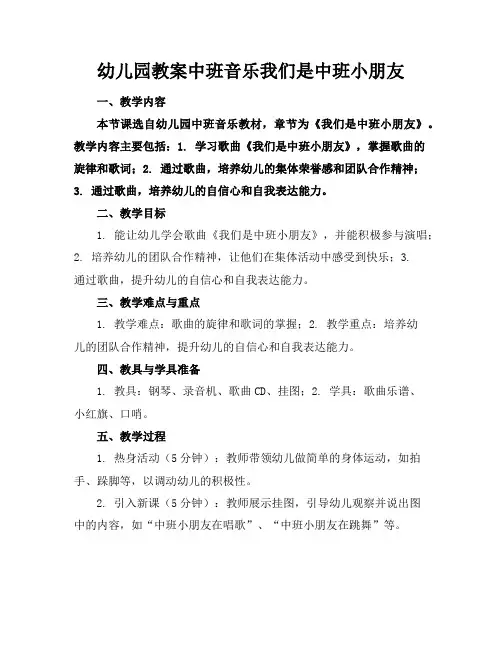 幼儿园教案中班音乐我们是中班小朋友