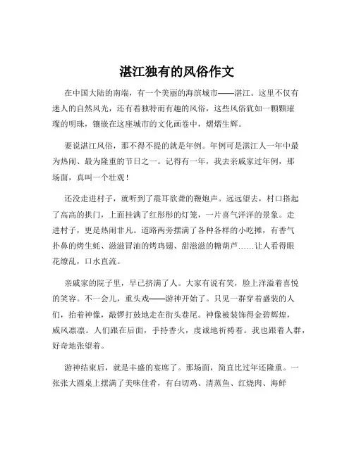 湛江独有的风俗作文