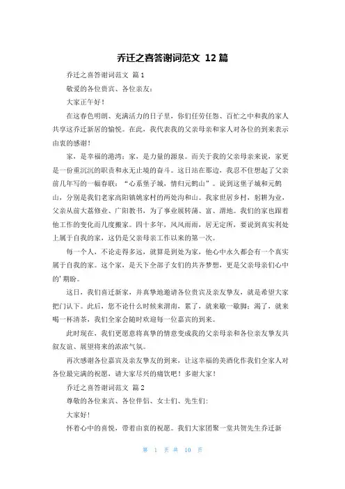 乔迁之喜答谢词范文 12篇