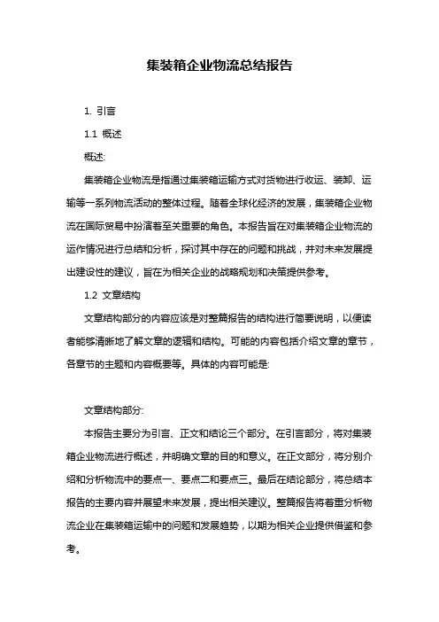集装箱企业物流总结报告