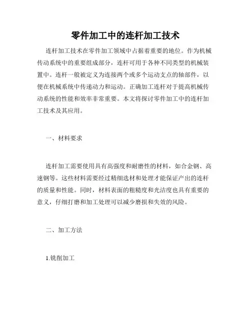 零件加工中的连杆加工技术