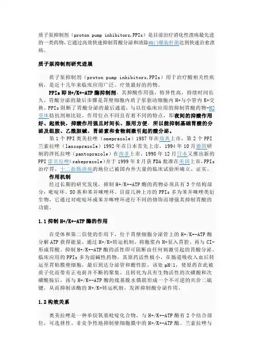 质子泵抑制剂
