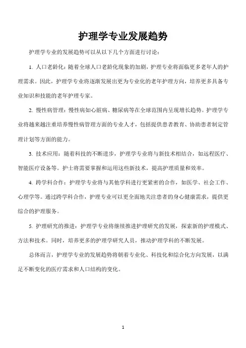 护理学专业发展趋势
