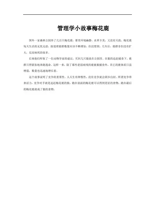 管理学小故事梅花鹿