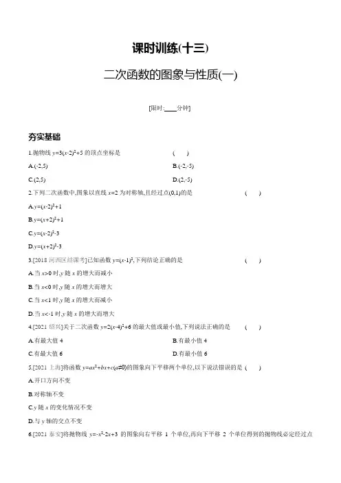 中考数学总复习课时训练(专题(13)二次函数的图象与性质(一)附详细解析参考答案