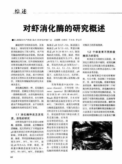 对虾消化酶的研究概述