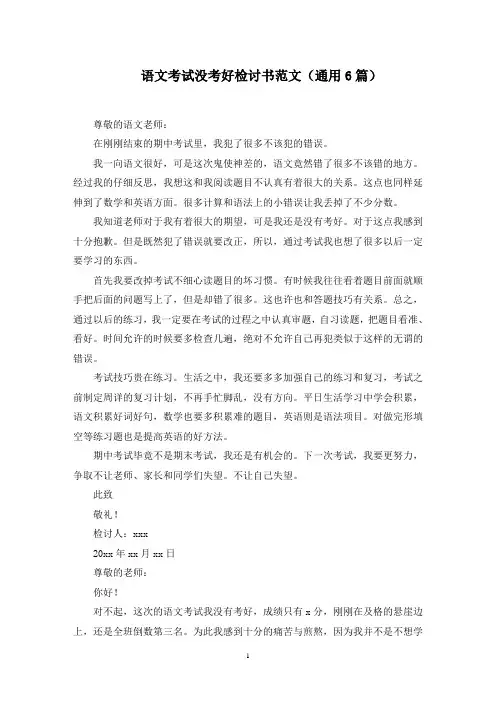 语文考试没考好检讨书范文(通用6篇)范文精选