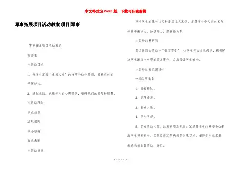 军事拓展项目活动教案-项目-军事