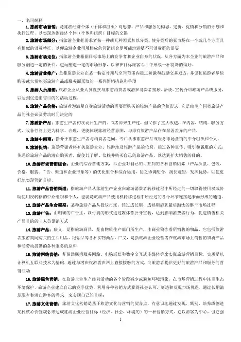 《旅游市场营销》复习大纲(一)