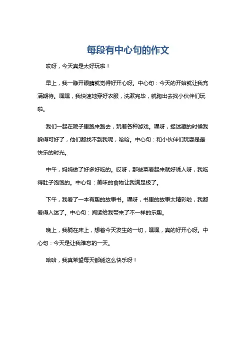 每段有中心句的作文
