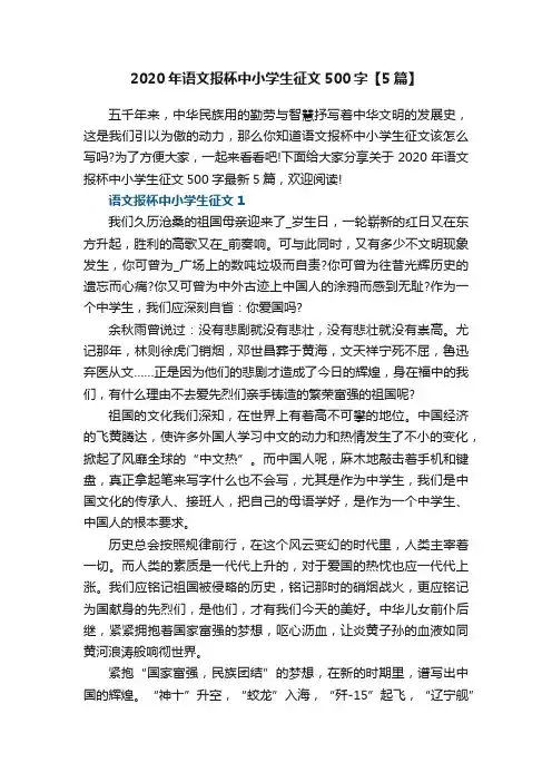 2020年语文报杯中小学生征文500字【5篇】