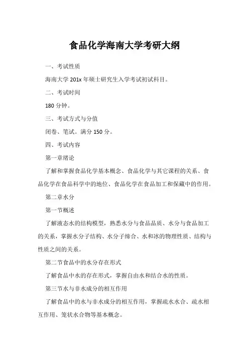 食品化学海南大学考研大纲