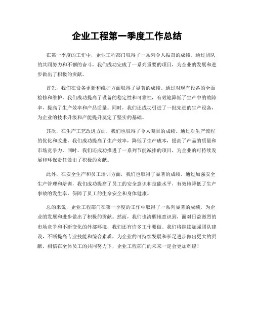企业工程第一季度工作总结