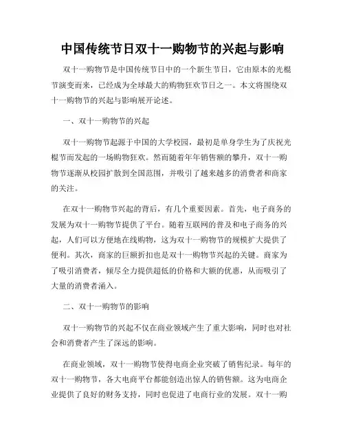 中国传统节日双十一购物节的兴起与影响