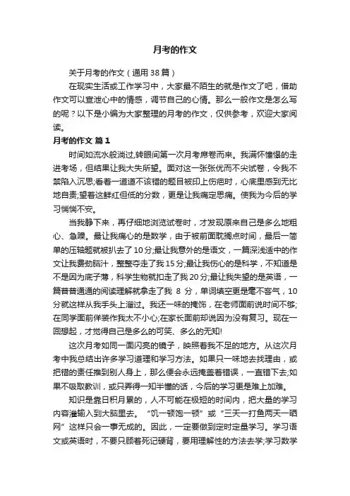 关于月考的作文（通用38篇）