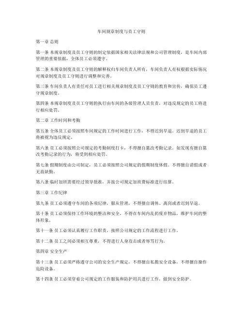 车间规章制度与员工守则