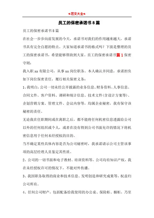 员工的保密承诺书8篇