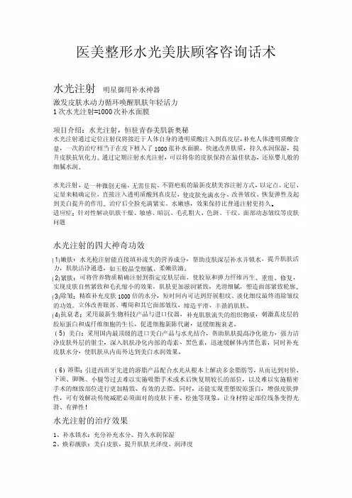 医美整形水光美肤顾客咨询话术