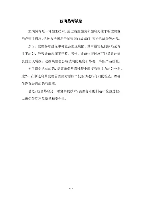 玻璃热弯缺陷