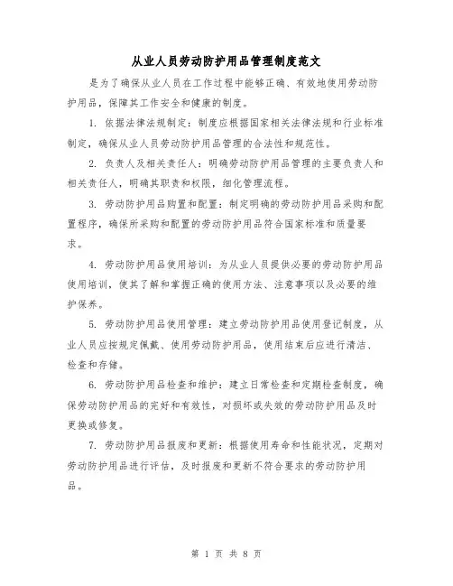从业人员劳动防护用品管理制度范文(4篇)