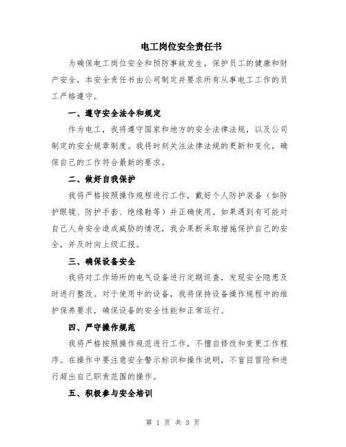 电工岗位安全责任书