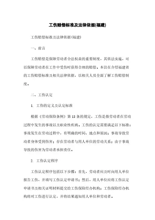 工伤赔偿标准及法律依据(福建)
