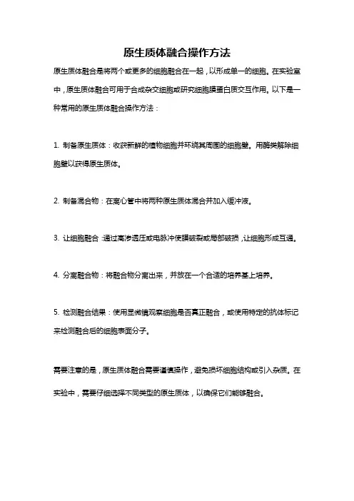 原生质体融合操作方法