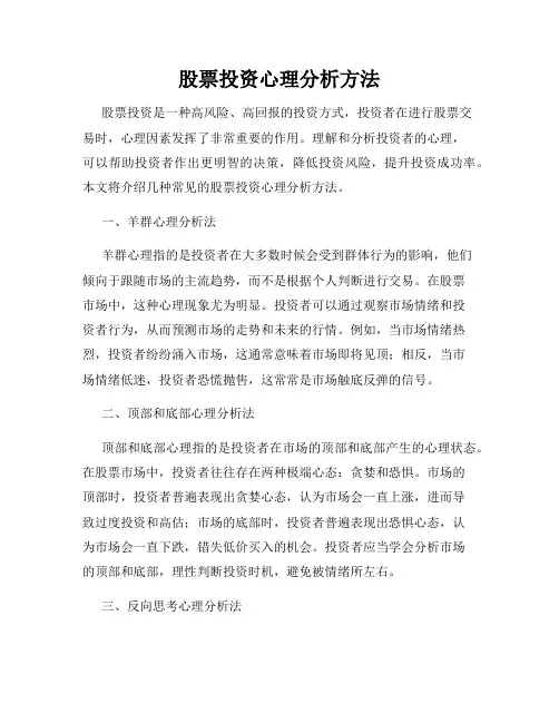 股票投资心理分析方法