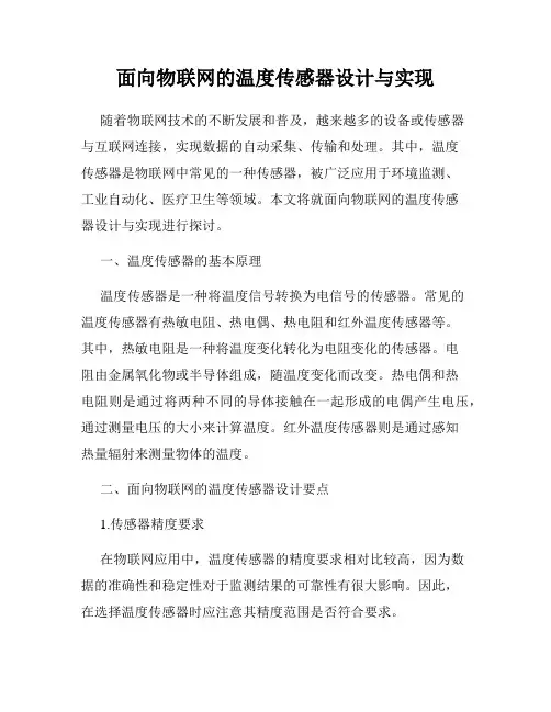 面向物联网的温度传感器设计与实现
