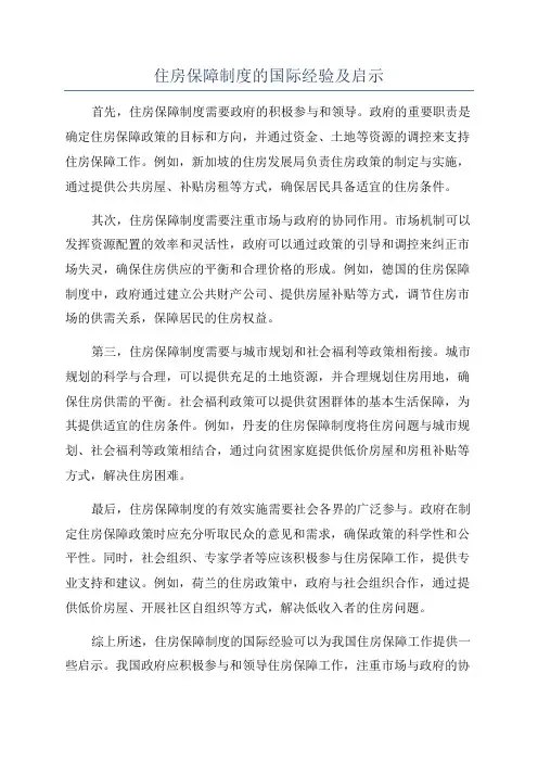 住房保障制度的国际经验及启示