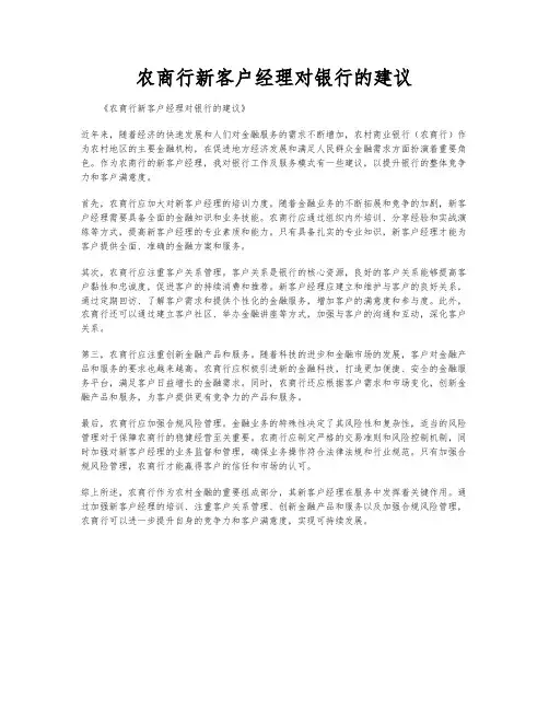 农商行新客户经理对银行的建议
