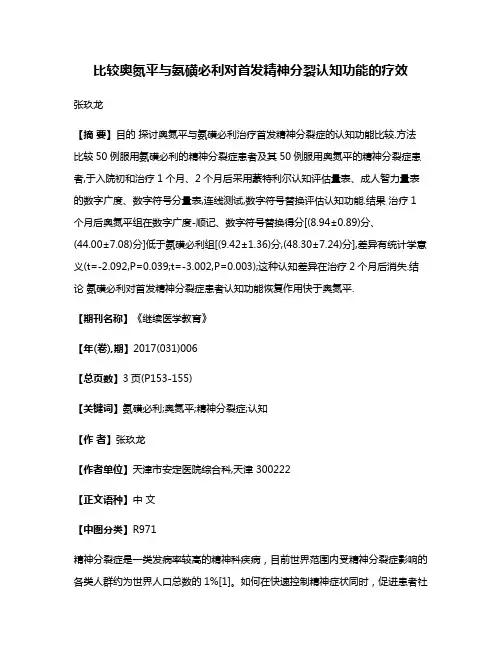 比较奥氮平与氨磺必利对首发精神分裂认知功能的疗效