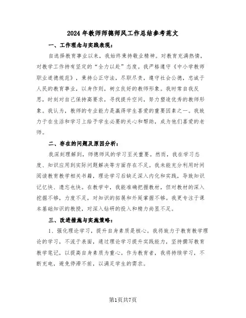 2024年教师师德师风工作总结参考范文（五篇）